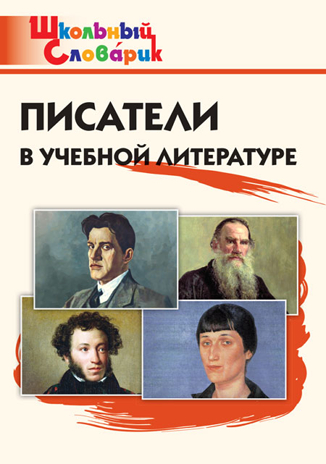 Писатели в учебной литературе. Школьный словарик, производитель Вако , ISBN 978-5-40806-585-1№ 1