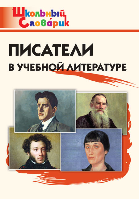 Писатели в учебной литературе. Школьный словарик, производитель Вако , ISBN 978-5-40806-585-1, № 1