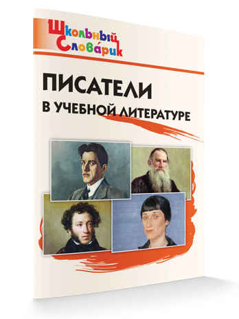 Писатели в учебной литературе. Школьный словарик, производитель Вако , ISBN 978-5-40806-585-1№ 3