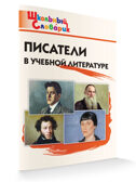 Писатели в учебной литературе. Школьный словарик, производитель Вако , ISBN 978-5-40806-585-1, № 3