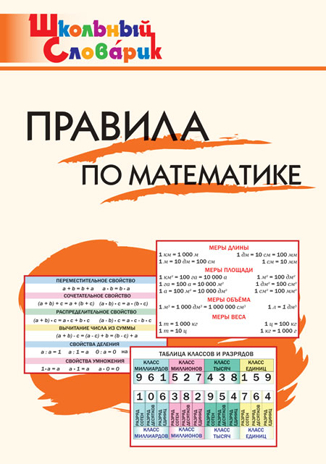 Правила по математике. Школьный словарик, производитель Вако , ISBN 978-5-40806-872-2№ 1