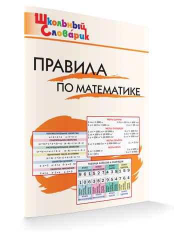 Правила по математике. Школьный словарик, производитель Вако , ISBN 978-5-40806-872-2№ 6