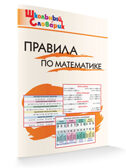 Правила по математике. Школьный словарик, производитель Вако , ISBN 978-5-40806-872-2, № 6