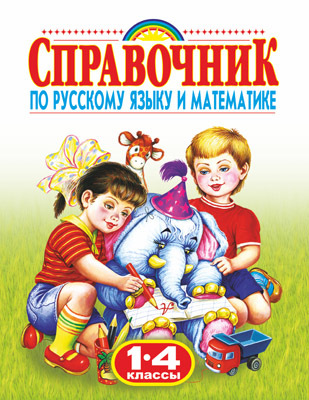 Справочник по русскому языку и математике. 1-4 класс. Родничок, производитель АСТ , ISBN 978-5-17047-859-0, № 1