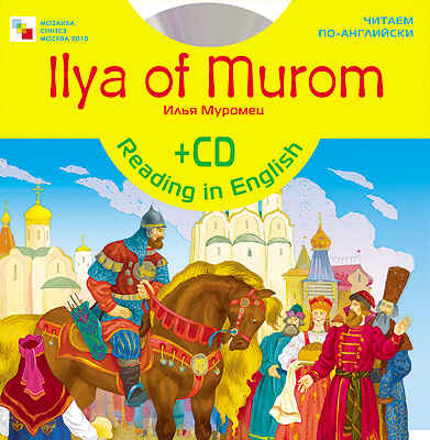 Илья Муромец, производитель МОЗАИКА kids , ISBN 978-5-86775-779-3№ 1