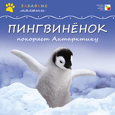 Пингвиненок покоряет Антарктиду, производитель МОЗАИКА kids , ISBN 978-5-86775-773-1, № 1