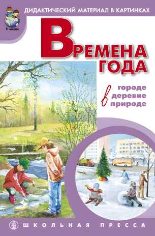 Времена года в городе, в деревне, в природе, производитель Школьная Пресса , ISBN 978-5-00013-203-6№ 1