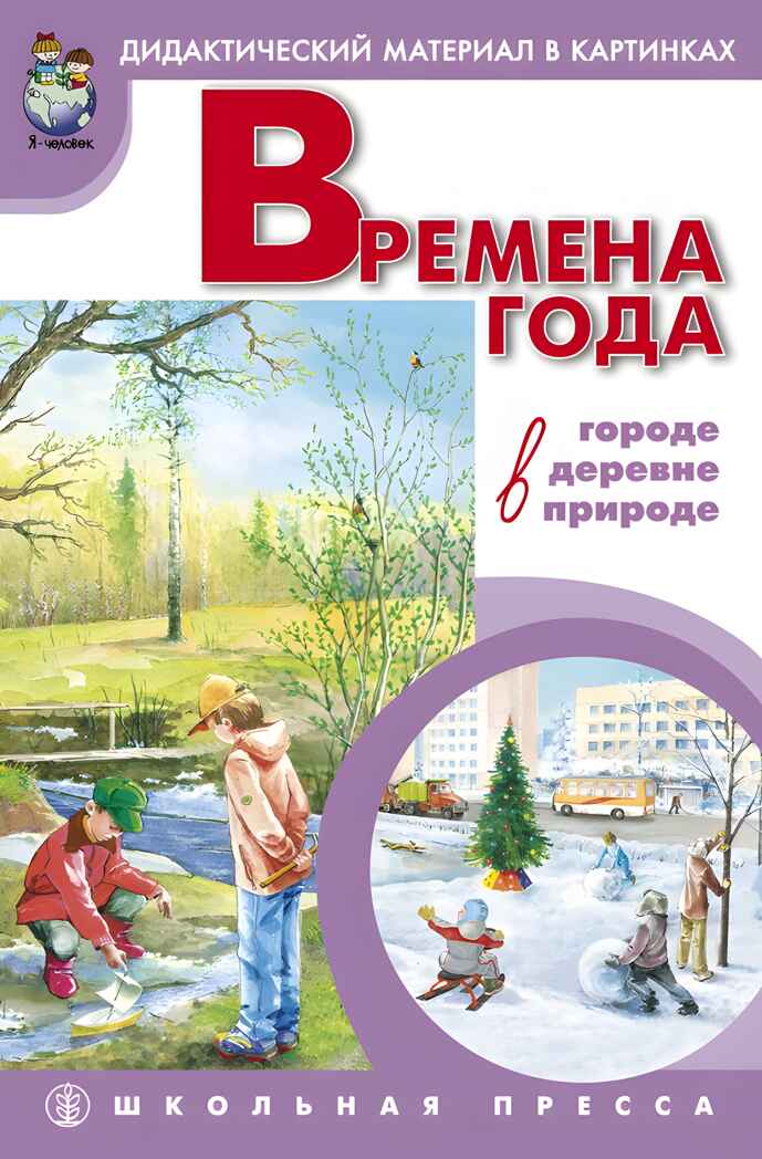 Времена года в городе, в деревне, в природе, производитель Школьная Пресса , ISBN 978-5-00013-203-6, № 1
