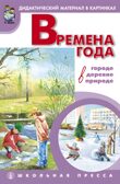 Времена года в городе, в деревне, в природе, производитель Школьная Пресса , ISBN 978-5-00013-203-6, № 1