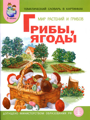 Тематический словарь в картинках. Мир растений и грибов:Грибы ягоды., производитель Школьная Пресса , ISBN 978-5-92190-638-9, № 1