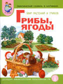 Тематический словарь в картинках. Мир растений и грибов:Грибы ягоды., производитель Школьная Пресса , ISBN 978-5-92190-638-9, № 1