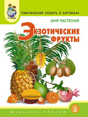 Тематический словарь в картинках. Мир растений: Экзотические фрукты., производитель Школьная Пресса , ISBN 978-5-92190-537-5№ 1