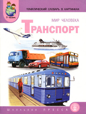 Тематический словарь в картинках. Мир человека:Транспорт., производитель Школьная Пресса , ISBN 978-5-92190-648-8, № 1