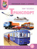 Тематический словарь в картинках. Мир человека:Транспорт., производитель Школьная Пресса , ISBN 978-5-92190-648-8, № 1
