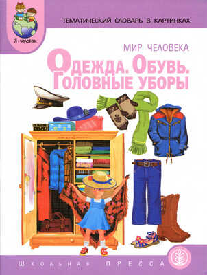 Тематический словарь в картинках. Мир человека: Одежда, Обувь, Головные уборы., производитель Школьная Книга , ISBN 978-5-92190-650-1№ 1