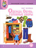 Тематический словарь в картинках. Мир человека: Одежда, Обувь, Головные уборы., производитель Школьная Пресса , ISBN 978-5-92190-650-1, № 1