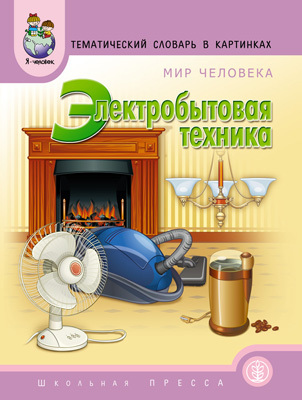 Тематический словарь в картинках. Мир человека:Электробытовая техника., производитель Школьная Пресса , ISBN 978-5-92190-640-2, № 1