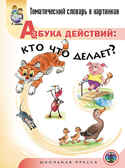 Тематический словарь в картинках. Азбука действий., производитель Школьная Пресса , ISBN 978-5-99036-738-8, № 1