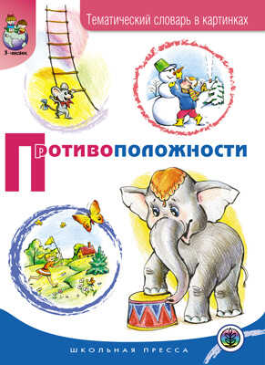 Тематический словарь в картинках. Противоположности., производитель Школьная Пресса , ISBN 978-5-92190-678-5№ 1