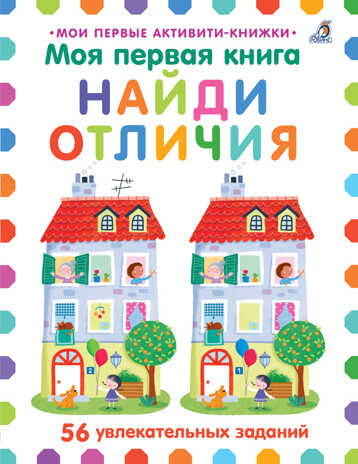 Моя первая книга. Найди отличия. Мои первые активити-книжки, производитель Робинс , ISBN 978-5-43660-592-0№ 1