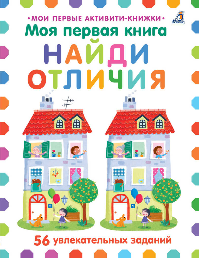 Моя первая книга. Найди отличия. Мои первые активити-книжки, производитель Робинс , ISBN 978-5-43660-592-0, № 1