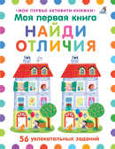 Моя первая книга. Найди отличия. Мои первые активити-книжки, производитель Робинс , ISBN 978-5-43660-592-0, № 1