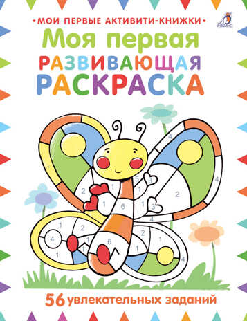 Моя первая развивающая раскраска. Мои первые активити-книжки, производитель Робинс , ISBN 978-5-43660-593-7№ 1