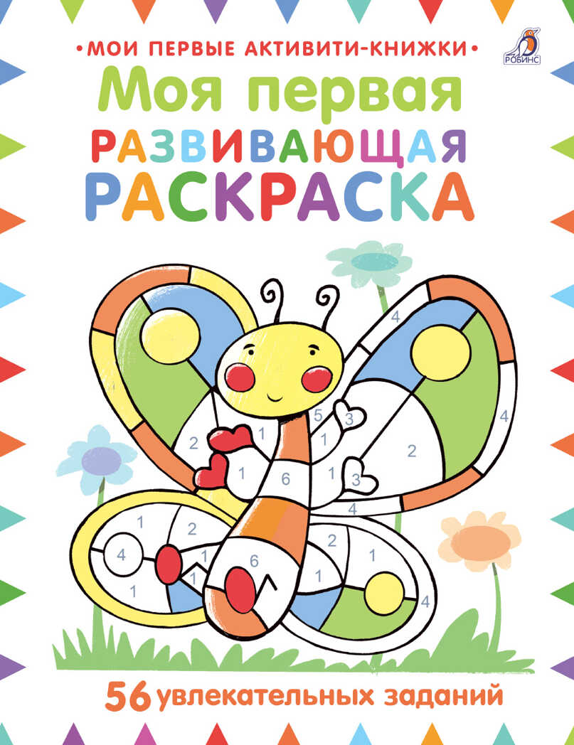 Моя первая развивающая раскраска. Мои первые активити-книжки, производитель Робинс , ISBN 978-5-43660-593-7, № 1