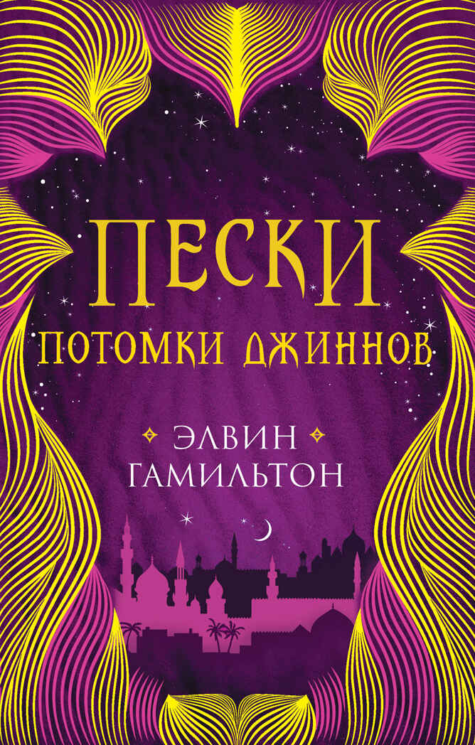 Пески. Потомки джиннов. Трилогия Пески, производитель Робинс , ISBN 978-5-43660-595-1, № 1