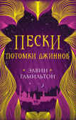 Пески. Потомки джиннов. Трилогия Пески, производитель Робинс , ISBN 978-5-43660-595-1, № 1