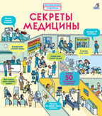 Секреты медицины. Волшебные створки, производитель Робинс , ISBN 978-5-43660-552-4, № 1