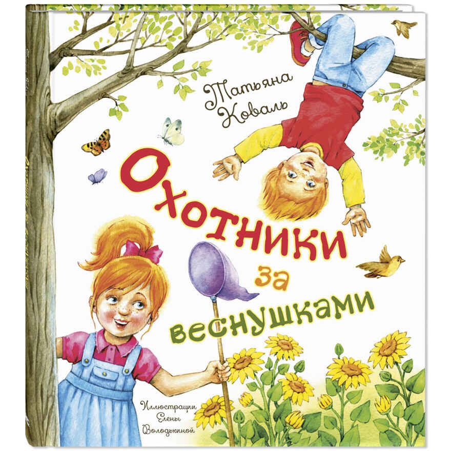 Охотники за веснушками, производитель ЭНАС-КНИГА , ISBN 978-5-00198-119-0, № 1