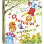Охотники за веснушками, производитель ЭНАС-КНИГА , ISBN 978-5-00198-119-0, № 1