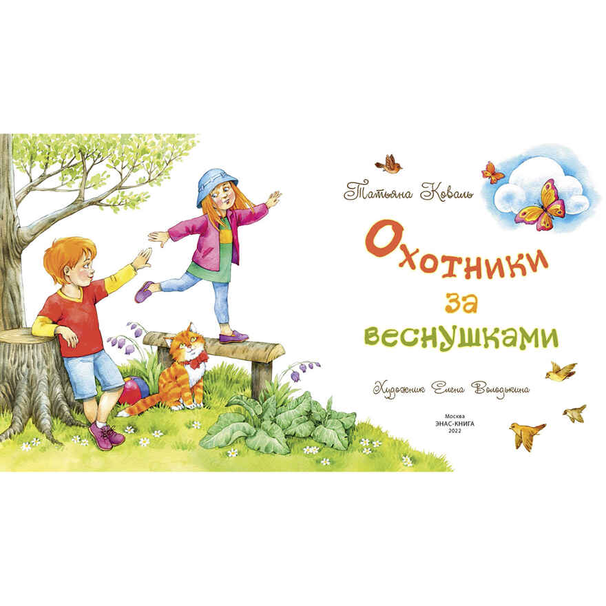 Охотники за веснушками, производитель ЭНАС-КНИГА , ISBN 978-5-00198-119-0, № 2