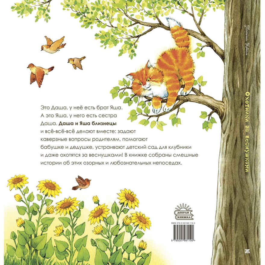 Охотники за веснушками, производитель ЭНАС-КНИГА , ISBN 978-5-00198-119-0, № 8