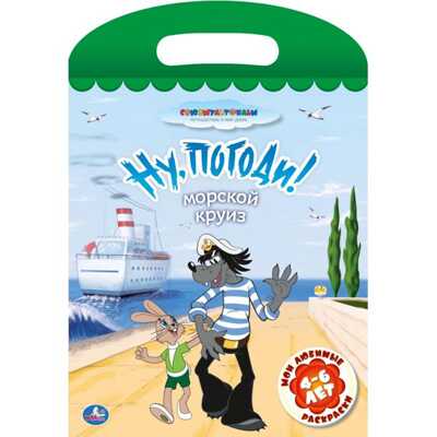 Союзмультфильм. Мои любимые раскраски. Ну погоди. Морской круиз., производитель Умка, ISBN 978-5-50600-063-1№ 1