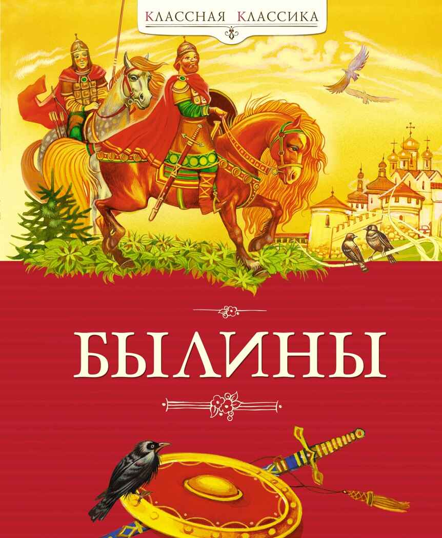 Былины, производитель Махаон , ISBN 978-5-38927-975-9, № 1