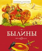 Былины, производитель Махаон , ISBN 978-5-38927-975-9, № 1