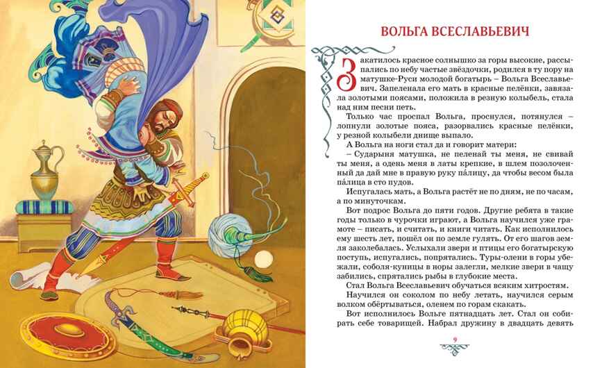 Былины, производитель Махаон , ISBN 978-5-38927-975-9, № 3