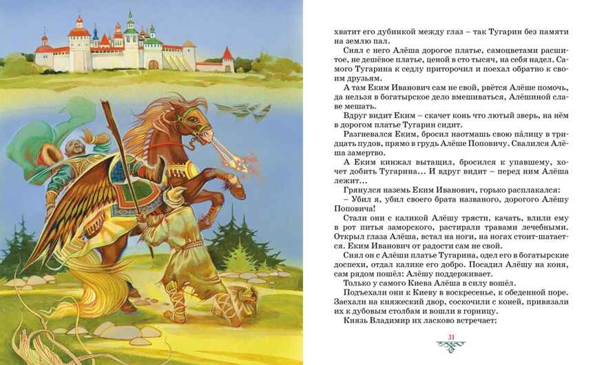Былины, производитель Махаон , ISBN 978-5-38927-975-9, № 7