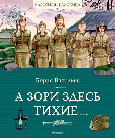 А зори здесь тихие…, производитель Махаон , ISBN 978-5-38926-262-1№ 1