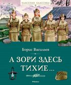 А зори здесь тихие…, производитель Махаон , ISBN 978-5-38926-262-1, № 1