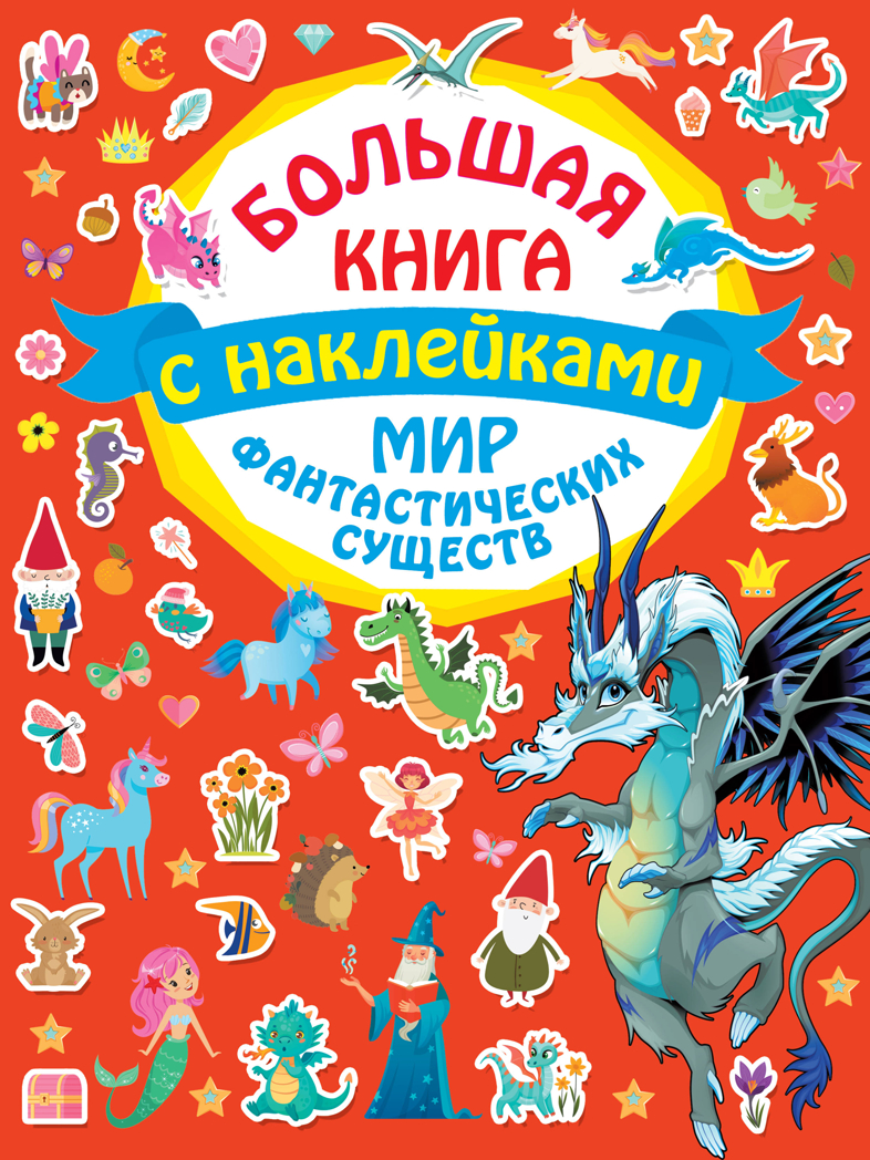 Мир фантастических существ. Большая книга с наклейками, производитель АСТ , ISBN 978-5-17120-253-8, № 1