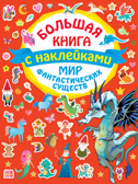 Мир фантастических существ. Большая книга с наклейками, производитель АСТ , ISBN 978-5-17120-253-8, № 1