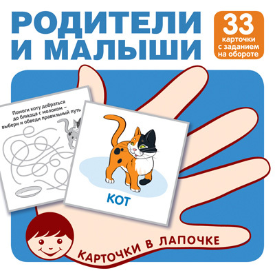 Карточки в лапочке. Родители и малыши. 33 карточки с заданием на обороте, производитель Сфера ТЦ , ISBN 978-5-99493-164-6, № 1