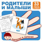 Карточки в лапочке. Родители и малыши. 33 карточки с заданием на обороте, производитель Сфера ТЦ , ISBN 978-5-99493-164-6, № 1