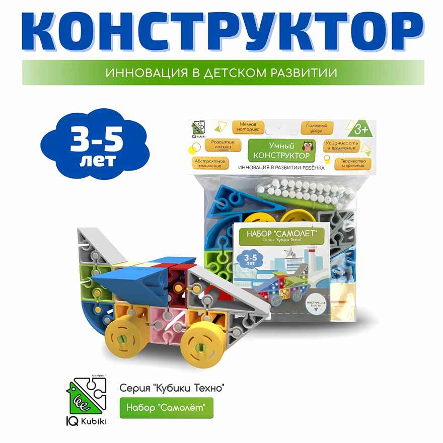 Конструктор развивающий пластиковый &quot;Самолёт&quot;, 30 элементов, арт. 643TPIQ28TS, производитель IQ Кубики, ISBN 460-7-02077-211-3, № 1
