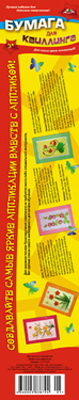 Бумага для квиллинга &quot;Апплика&quot; , арт.С1273-01, производитель Апплика, ISBN 46600-1-31181-760-1, № 1