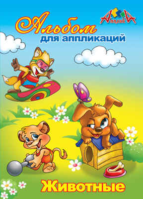 Альбом для аппликации 8 л. Животные, арт. С94604, производитель Апплика, ISBN 46600-1-10914-260-4№ 1