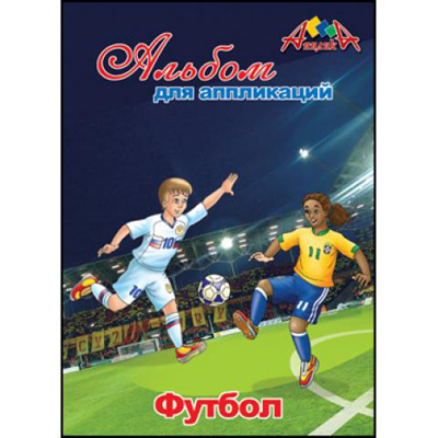 Альбом 8 л. для аппликаций Футбол, арт.С94602, производитель Апплика, ISBN 46600-0-38333-000-2, № 1
